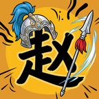 无畏三国