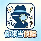你来当侦探