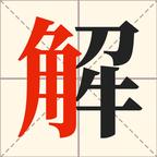 解字大挑战