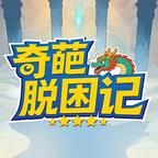 奇葩脱困记