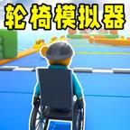 疯狂轮椅挑战赛