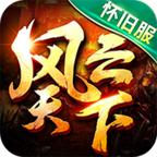 风云天下重燃