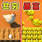 捡鸡蛋模拟器