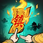 镇邪人