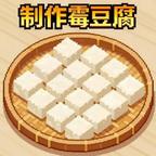 霉豆腐制作模拟