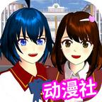 樱花校园小忍模拟器