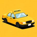 我的出租车