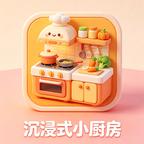 沉浸式小厨房