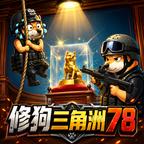修狗三角洲78