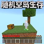 随机空岛生存