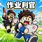 作业判官