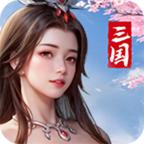 欢乐战三国