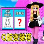 美少女换装模拟