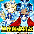 十二星座挑战