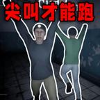 尖叫才能跑2