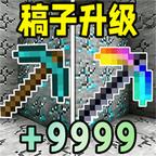 矿稿升级