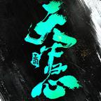 三国：天下归心