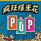 疯狂爆米花不要停下