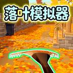 扫落叶模拟器