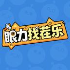 眼力找茬乐