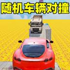 全民车祸模拟