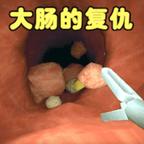 大肠复仇记2