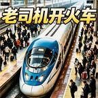全民列车比赛