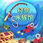经营水族馆